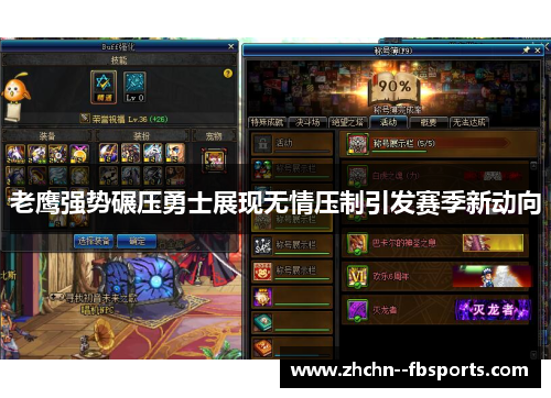 老鹰强势碾压勇士展现无情压制引发赛季新动向 老鹰强势碾压勇士展现无情压制引发赛季新动向