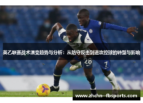 英乙联赛战术演变趋势与分析:从防守反击到进攻控球的转型与影响 英乙联赛战术演变趋势与分析:从防守反击到进攻控球的转型与影响