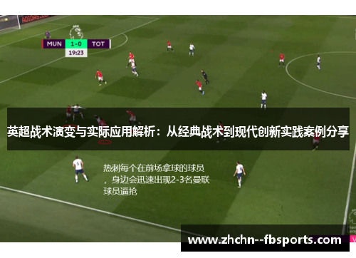 英超战术演变与实际应用解析:从经典战术到现代创新实践案例分享 英超战术演变与实际应用解析:从经典战术到现代创新实践案例分享