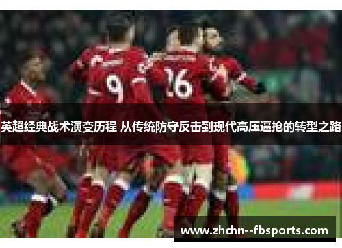 英超经典战术演变历程 从传统防守反击到现代高压逼抢的转型之路 英超经典战术演变历程 从传统防守反击到现代高压逼抢的转型之路
