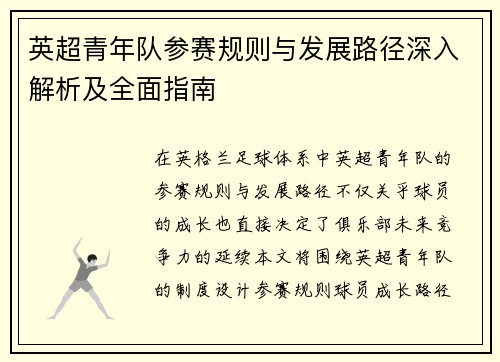 英超青年队参赛规则与发展路径深入解析及全面指南 英超青年队参赛规则与发展路径深入解析及全面指南