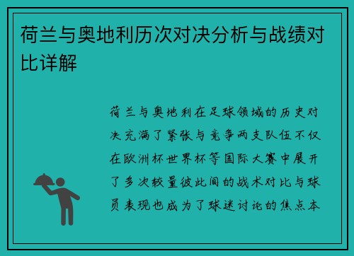 荷兰与奥地利历次对决分析与战绩对比详解 荷兰与奥地利历次对决分析与战绩对比详解