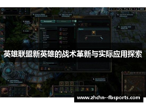 英雄联盟新英雄的战术革新与实际应用探索 英雄联盟新英雄的战术革新与实际应用探索