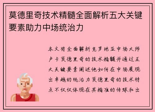 莫德里奇技术精髓全面解析五大关键要素助力中场统治力 莫德里奇技术精髓全面解析五大关键要素助力中场统治力