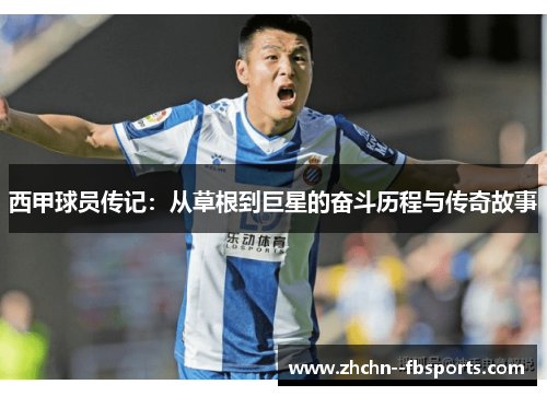 西甲球员传记:从草根到巨星的奋斗历程与传奇故事 西甲球员传记:从草根到巨星的奋斗历程与传奇故事