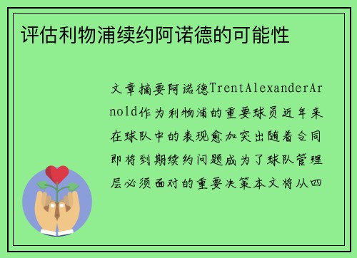 评估利物浦续约阿诺德的可能性 评估利物浦续约阿诺德的可能性