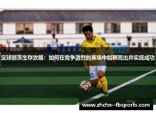 足球部落生存攻略：如何在竞争激烈的赛场中脱颖而出并实现成功