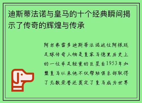 迪斯蒂法诺与皇马的十个经典瞬间揭示了传奇的辉煌与传承 迪斯蒂法诺与皇马的十个经典瞬间揭示了传奇的辉煌与传承