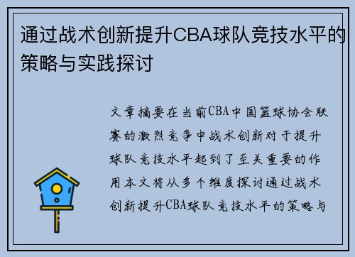 通过战术创新提升CBA球队竞技水平的策略与实践探讨 通过战术创新提升CBA球队竞技水平的策略与实践探讨