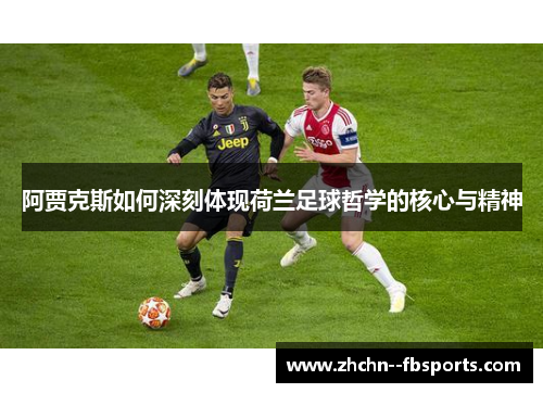 阿贾克斯如何深刻体现荷兰足球哲学的核心与精神 阿贾克斯如何深刻体现荷兰足球哲学的核心与精神