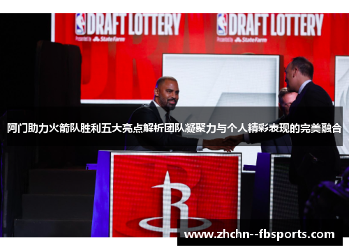 阿门助力火箭队胜利五大亮点解析团队凝聚力与个人精彩表现的完美融合 阿门助力火箭队胜利五大亮点解析团队凝聚力与个人精彩表现的完美融合