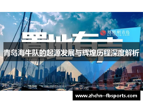 青岛海牛队的起源发展与辉煌历程深度解析 青岛海牛队的起源发展与辉煌历程深度解析
