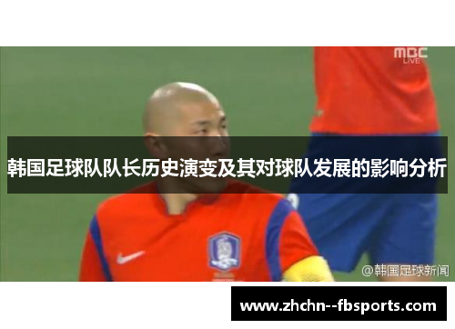 韩国足球队队长历史演变及其对球队发展的影响分析