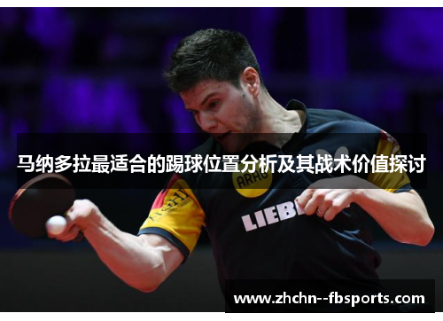 马纳多拉最适合的踢球位置分析及其战术价值探讨