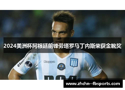 2024美洲杯阿根廷前锋劳塔罗马丁内斯荣获金靴奖