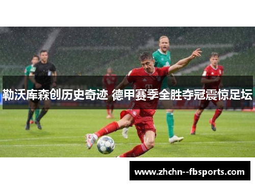 勒沃库森创历史奇迹 德甲赛季全胜夺冠震惊足坛 勒沃库森创历史奇迹 德甲赛季全胜夺冠震惊足坛