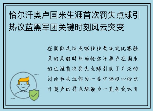 恰尔汗奥卢国米生涯首次罚失点球引热议蓝黑军团关键时刻风云突变