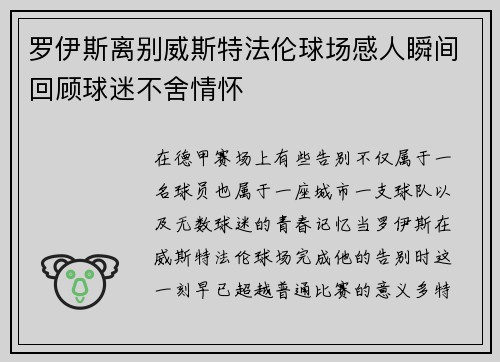 罗伊斯离别威斯特法伦球场感人瞬间回顾球迷不舍情怀