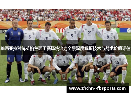 穆西亚拉对阵英格兰西甲赛场统治力全景深度解析技术与战术价值评估