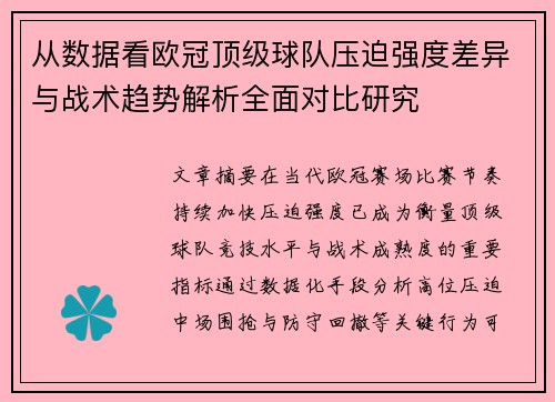 从数据看欧冠顶级球队压迫强度差异与战术趋势解析全面对比研究