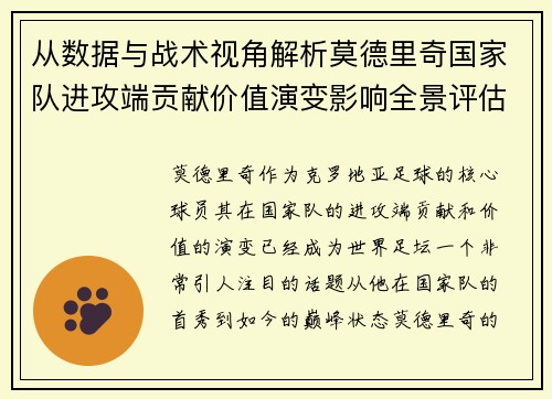 从数据与战术视角解析莫德里奇国家队进攻端贡献价值演变影响全景评估
