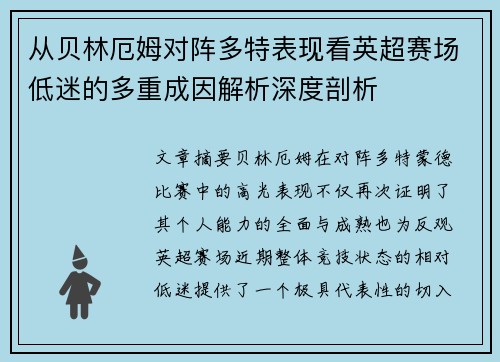从贝林厄姆对阵多特表现看英超赛场低迷的多重成因解析深度剖析