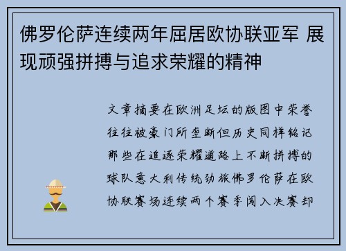 佛罗伦萨连续两年屈居欧协联亚军 展现顽强拼搏与追求荣耀的精神