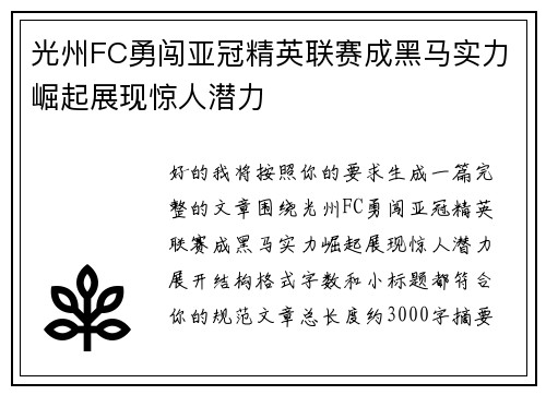 光州FC勇闯亚冠精英联赛成黑马实力崛起展现惊人潜力