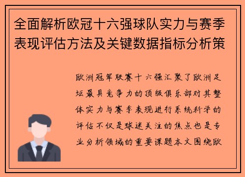全面解析欧冠十六强球队实力与赛季表现评估方法及关键数据指标分析策略