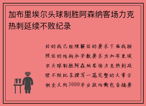加布里埃尔头球制胜阿森纳客场力克热刺延续不败纪录