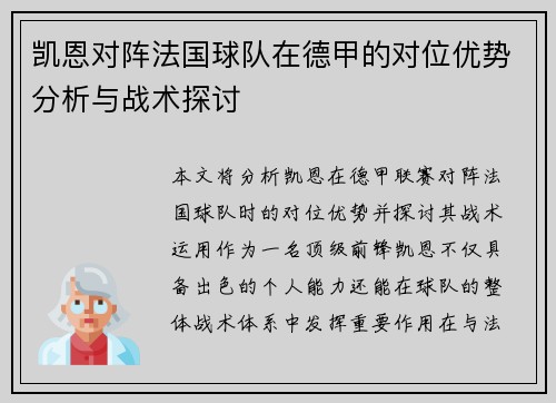凯恩对阵法国球队在德甲的对位优势分析与战术探讨