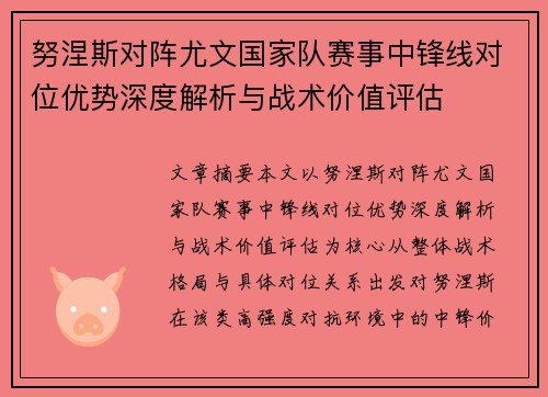 努涅斯对阵尤文国家队赛事中锋线对位优势深度解析与战术价值评估