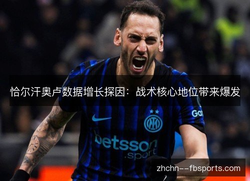 恰尔汗奥卢数据增长探因：战术核心地位带来爆发