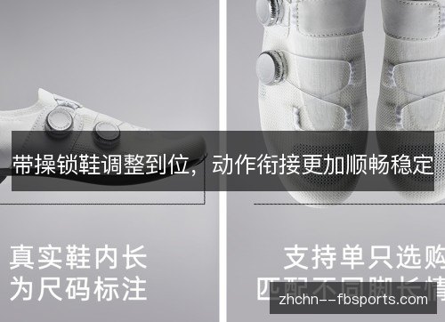 带操锁鞋调整到位，动作衔接更加顺畅稳定
