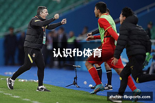 认识fb体育